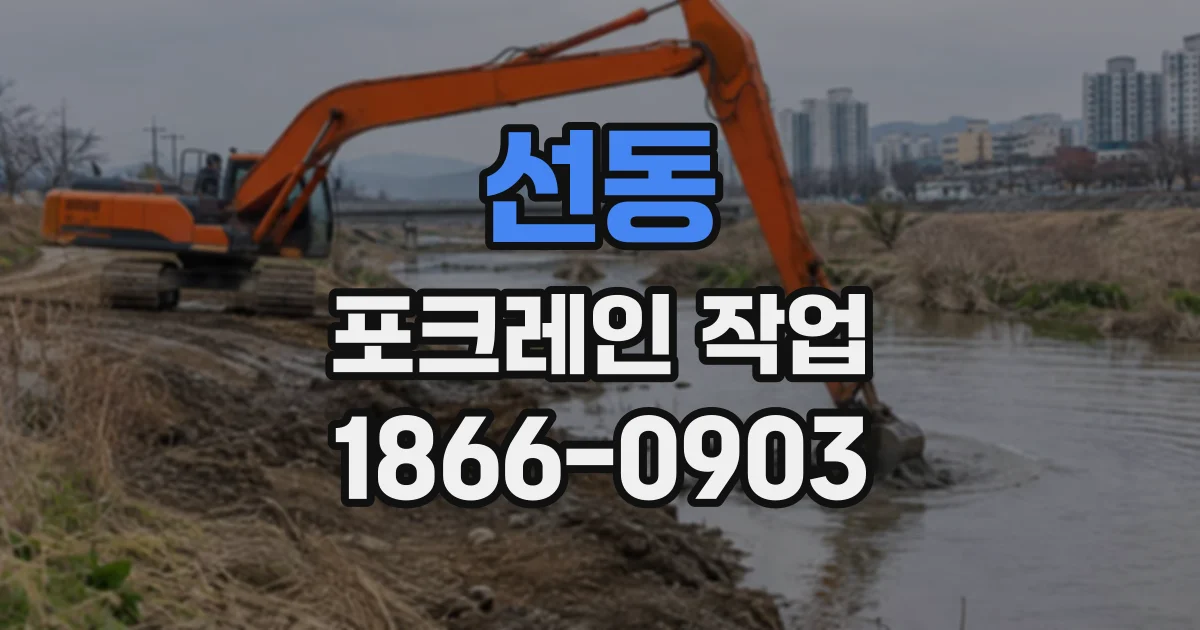 선동 포크레인작업