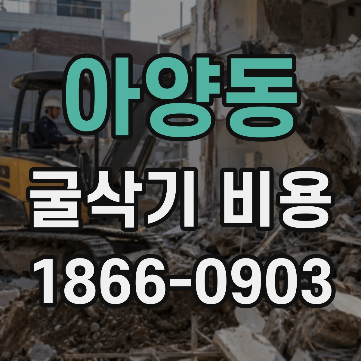 아양동 굴삭기 비용