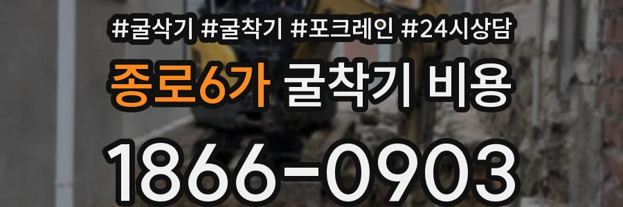종로6가 굴착기 비용