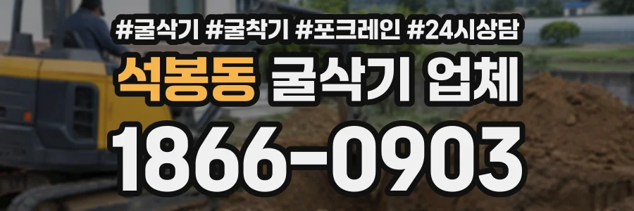 석봉동 굴삭기업체 상담 전화 1866-0903