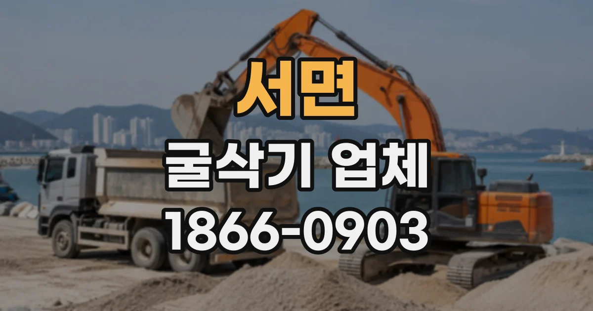서면 굴삭기업체