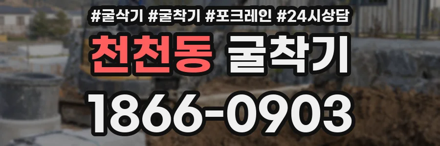 천천동 굴착기