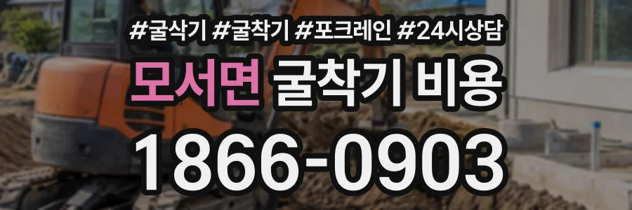 모서면 굴착기비용 상담 전화 1866-0903