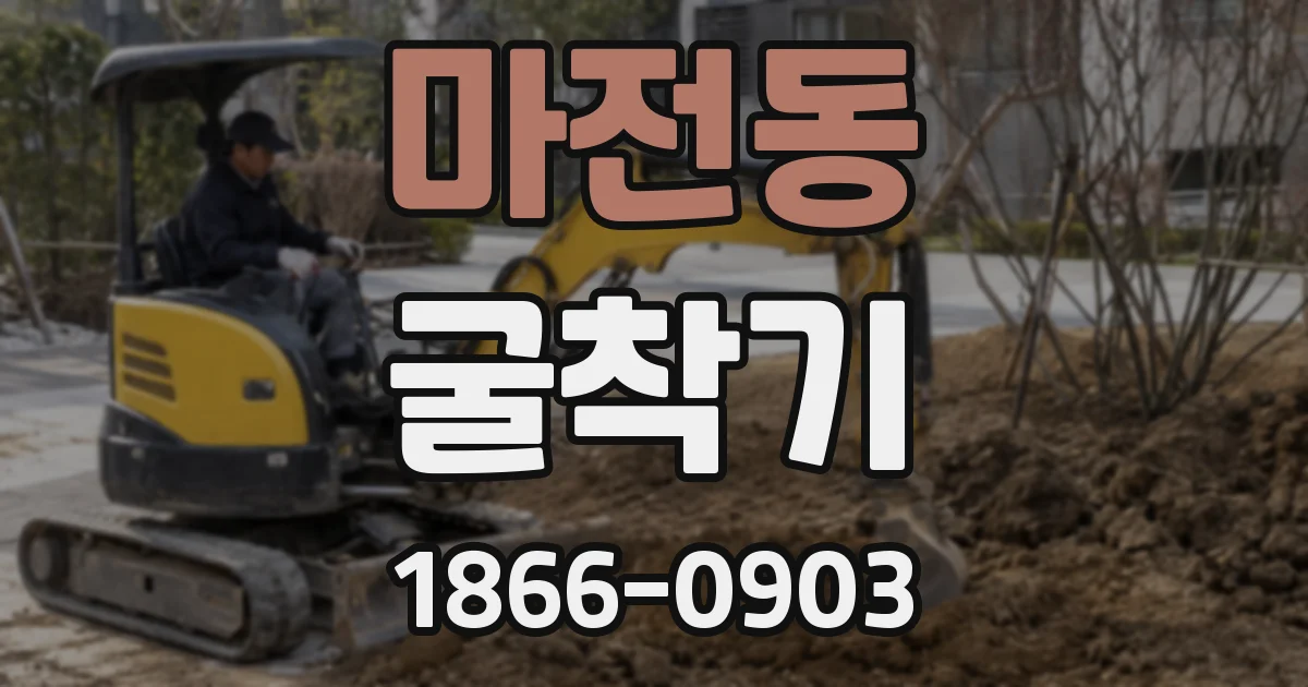 마전동 굴착기