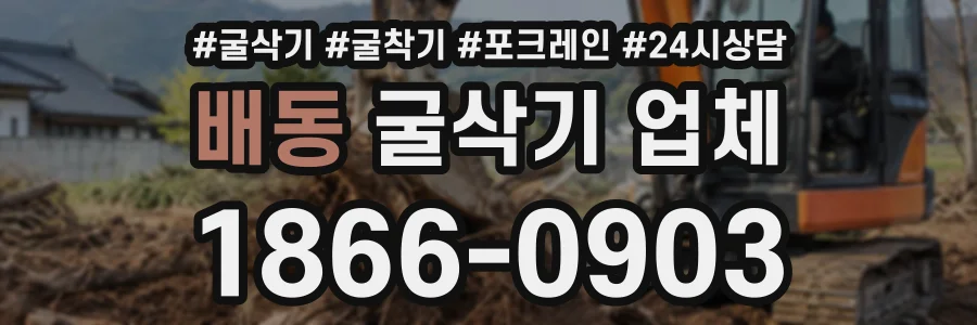 배동 굴삭기업체 상담 전화 1866-0903