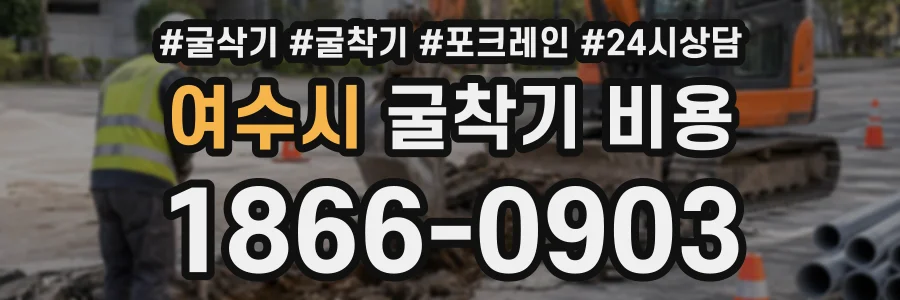 여수시 굴착기비용 상담 전화 1866-0903