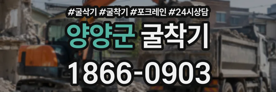 양양군 굴착기 상담 전화 1866-0903