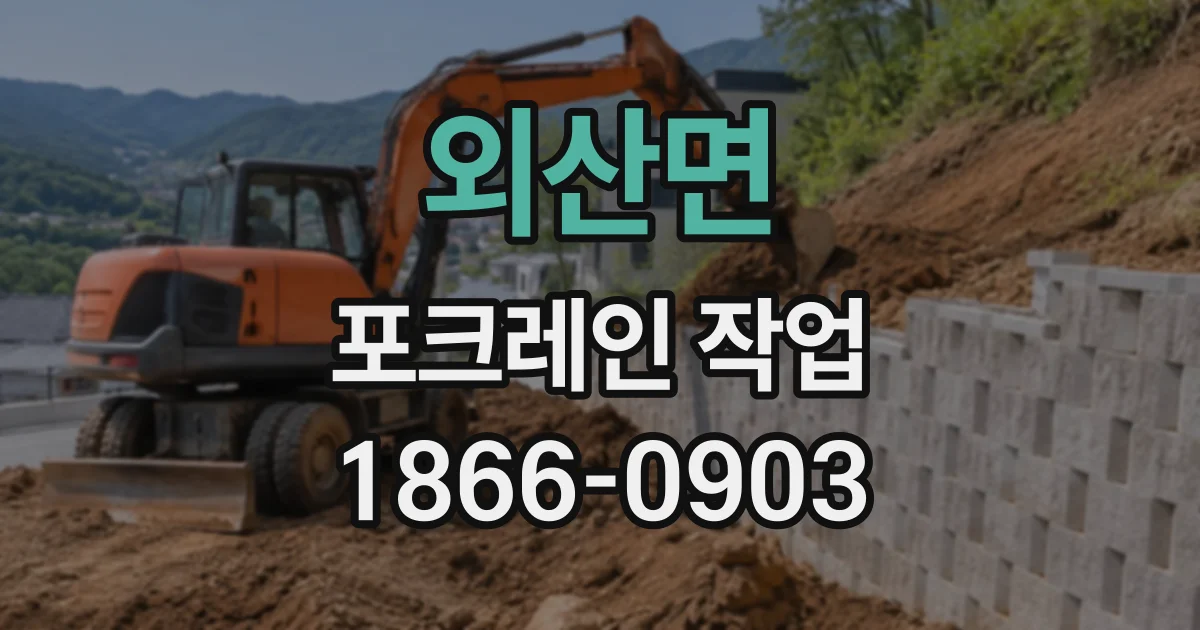 외산면 포크레인작업