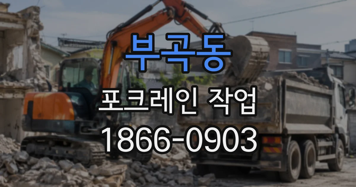 부곡동 포크레인작업