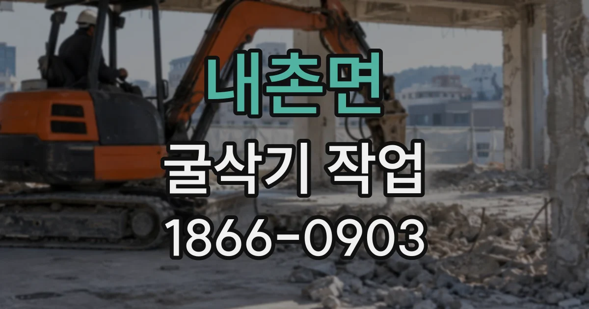 내촌면 굴삭기작업