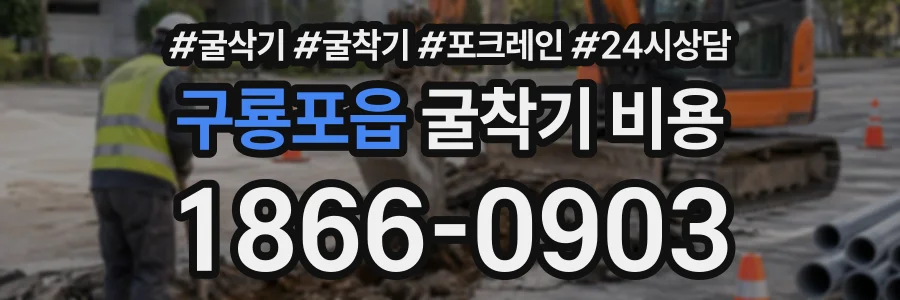 구룡포읍 굴착기비용 상담 전화 1866-0903
