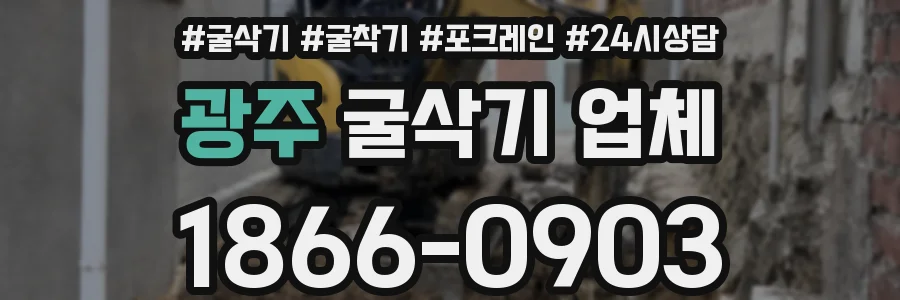 광주 굴삭기 업체