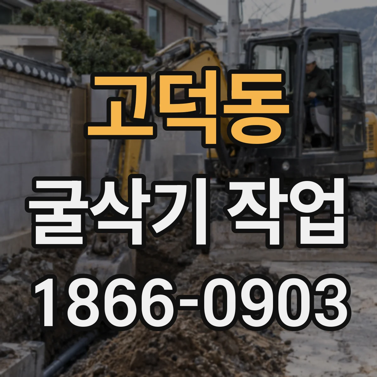 고덕동 굴삭기 작업