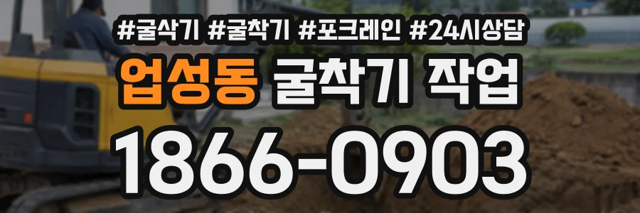 업성동 굴착기작업 상담 전화 1866-0903
