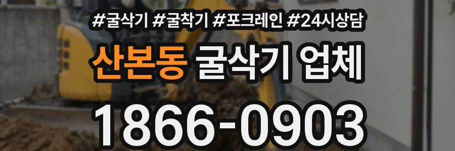 산본동 굴삭기 업체