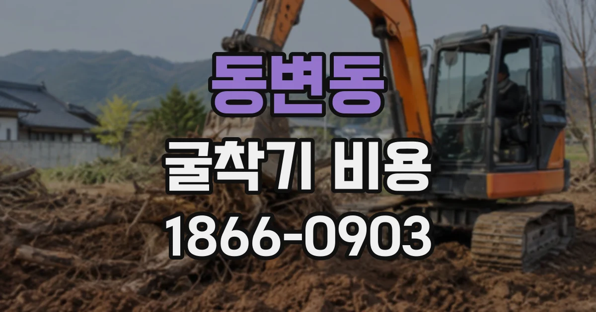 동변동 굴착기비용