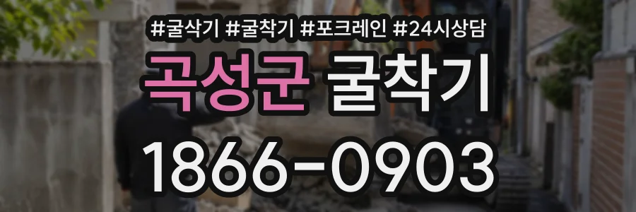 곡성군 굴착기 상담 전화 1866-0903