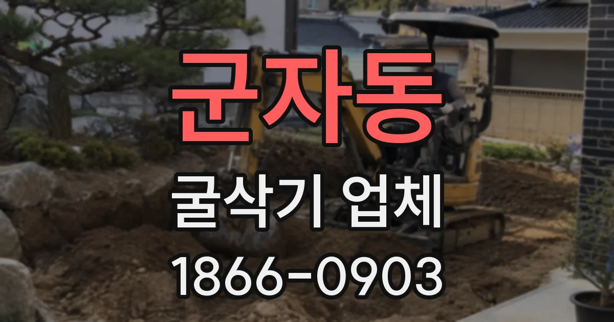 군자동 굴삭기 업체