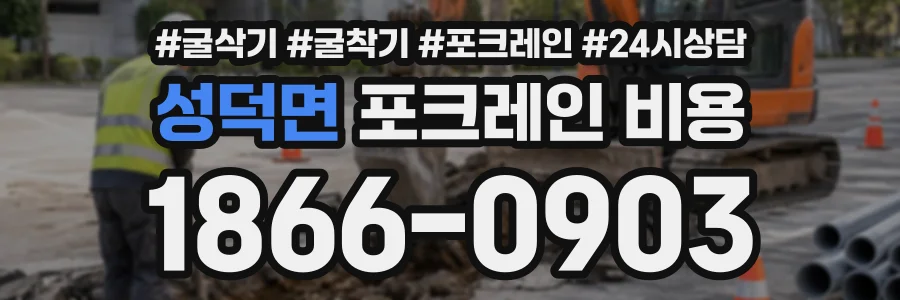 성덕면 포크레인비용 상담 전화 1866-0903