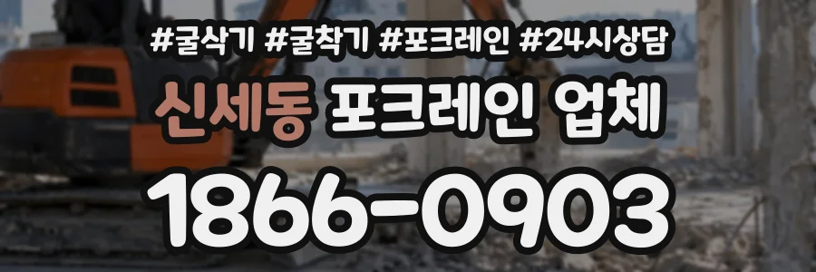 신세동 포크레인업체 상담 전화 1866-0903