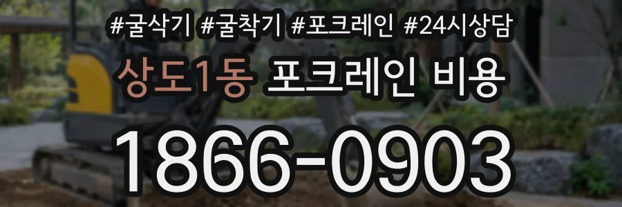 상도1동 포크레인 비용