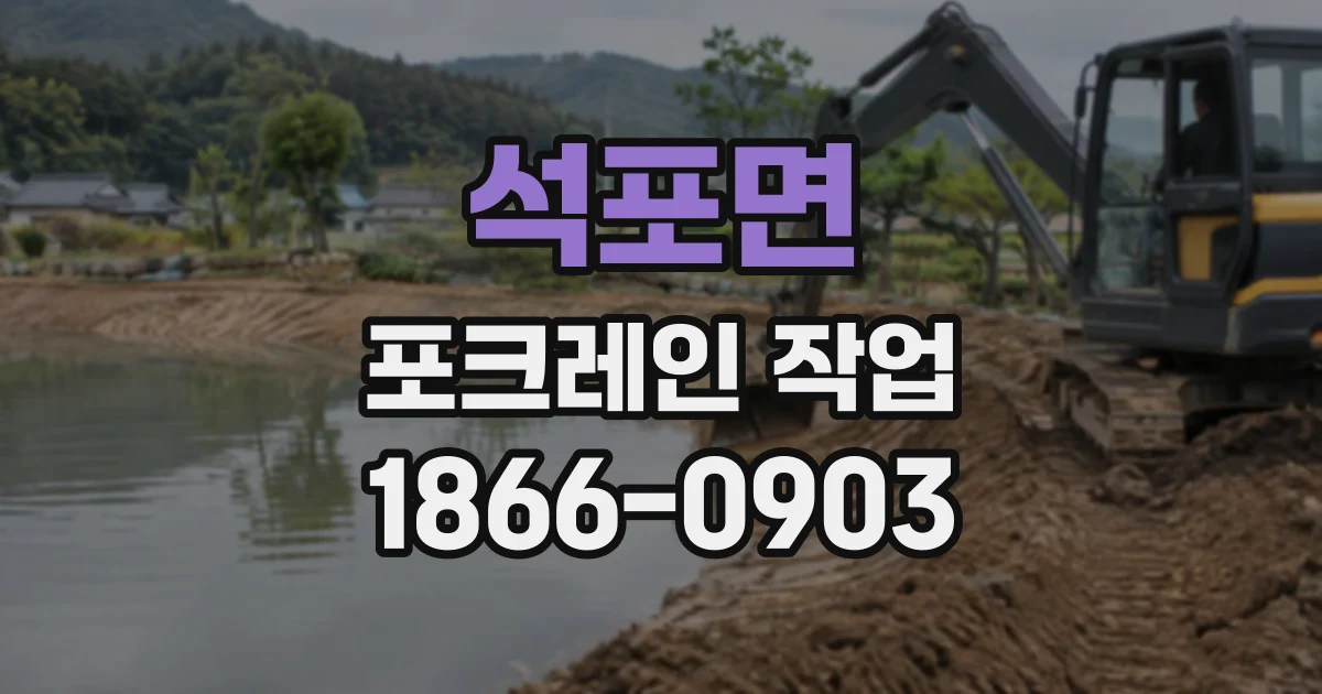 석포면 포크레인작업