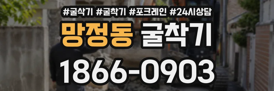 망정동 굴착기 상담 전화 1866-0903