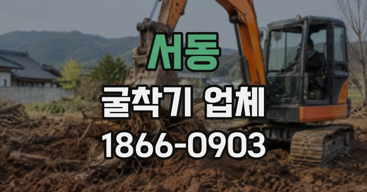 서동 굴착기업체