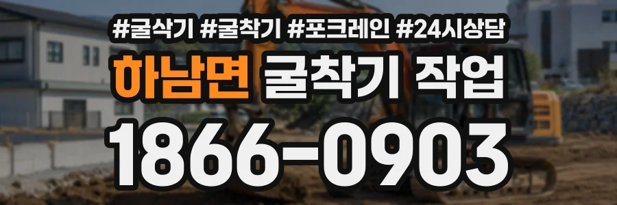 하남면 굴착기작업 상담 전화 1866-0903