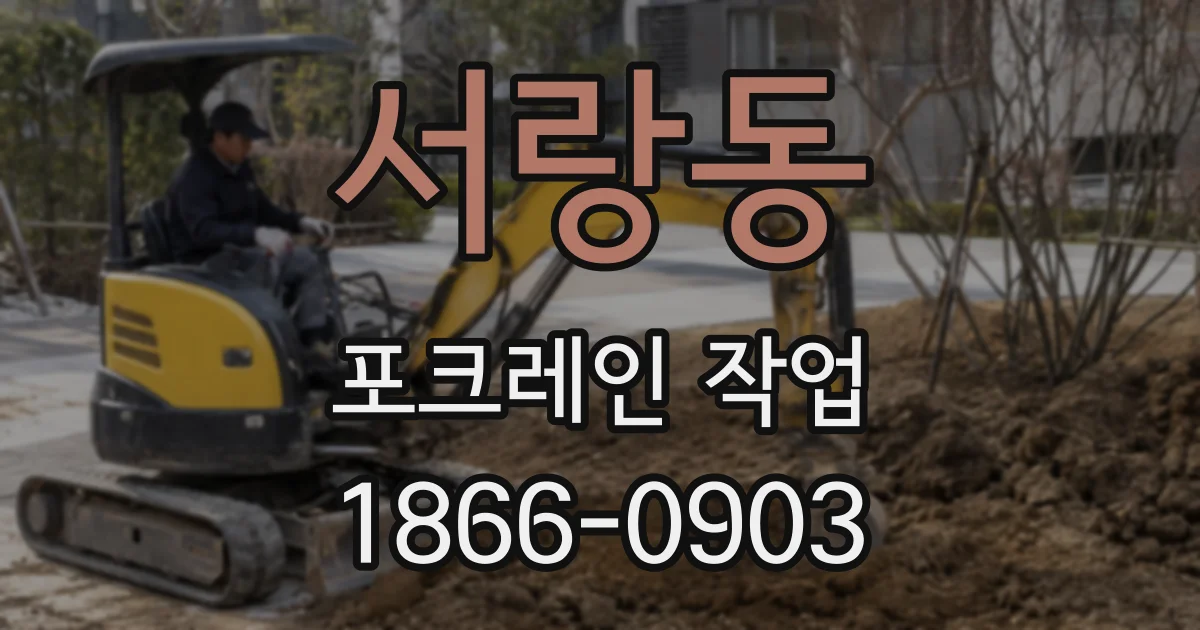 서랑동 포크레인 작업