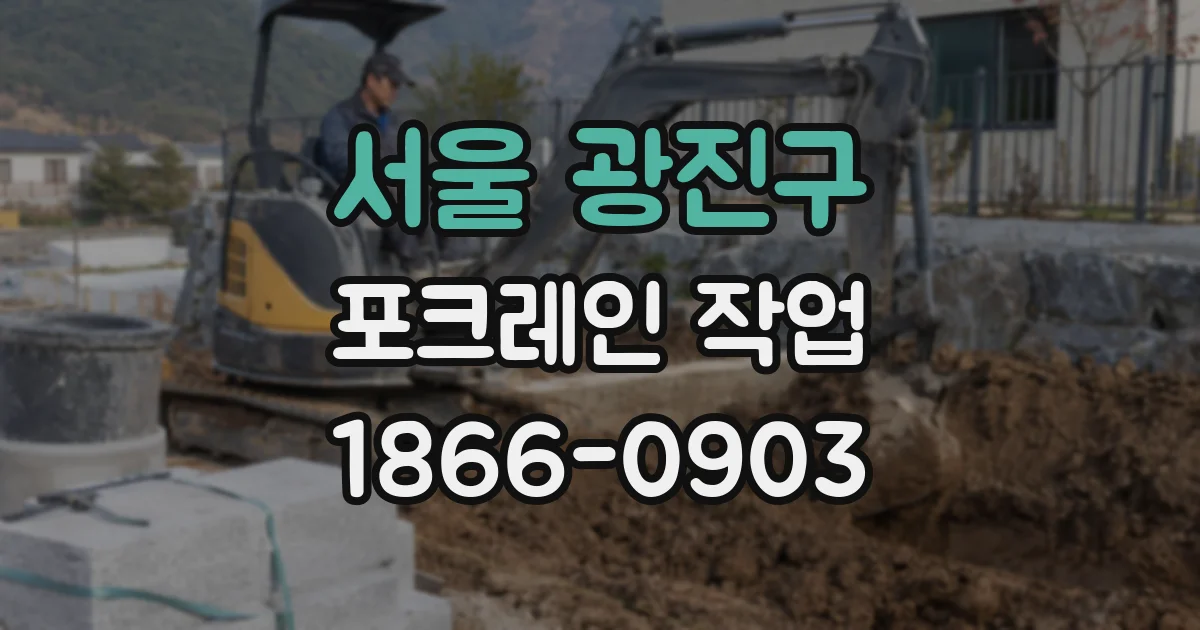 서울 광진구 포크레인 작업