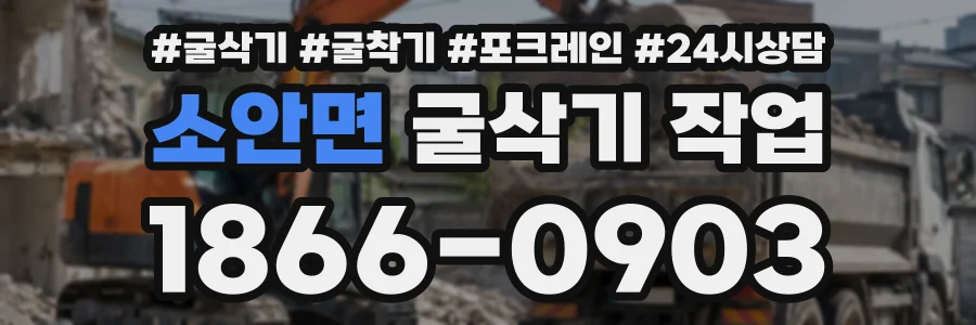 소안면 굴삭기작업 상담 전화 1866-0903