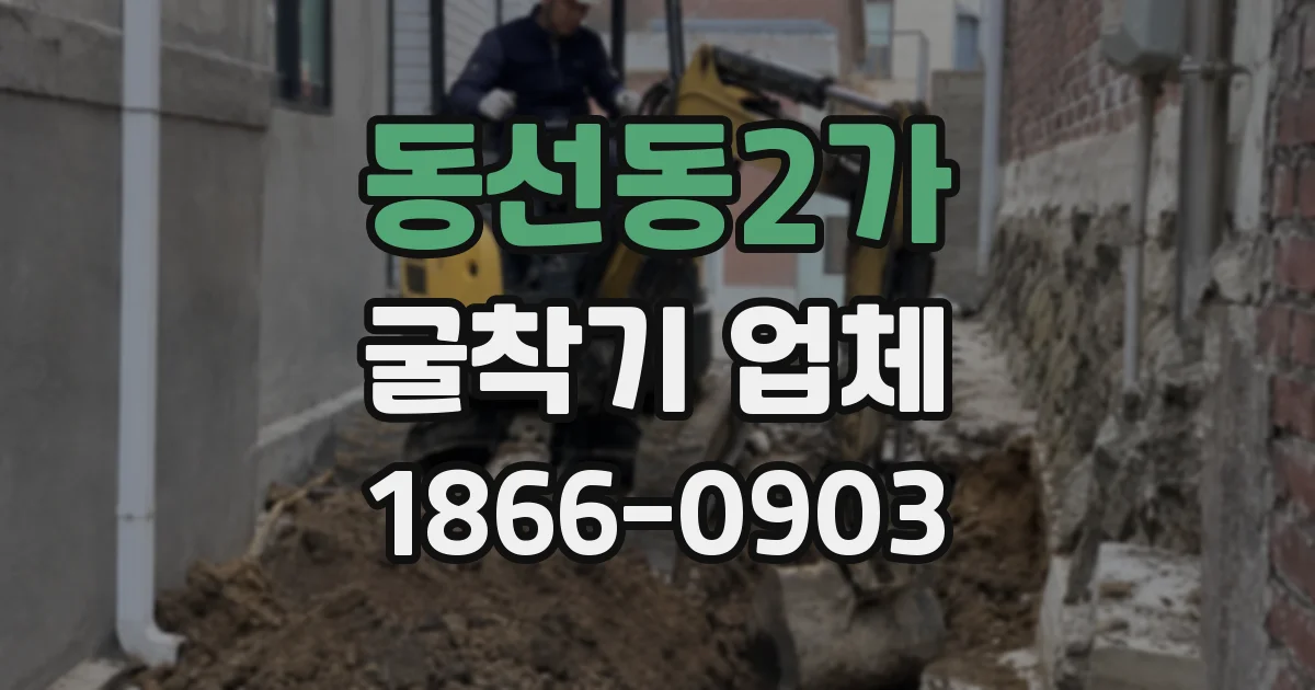 동선동2가 굴착기 업체