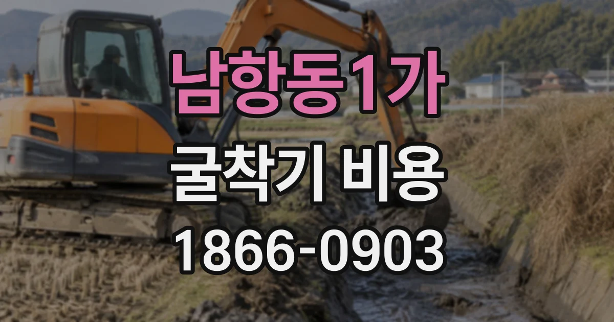 남항동1가 굴착기비용