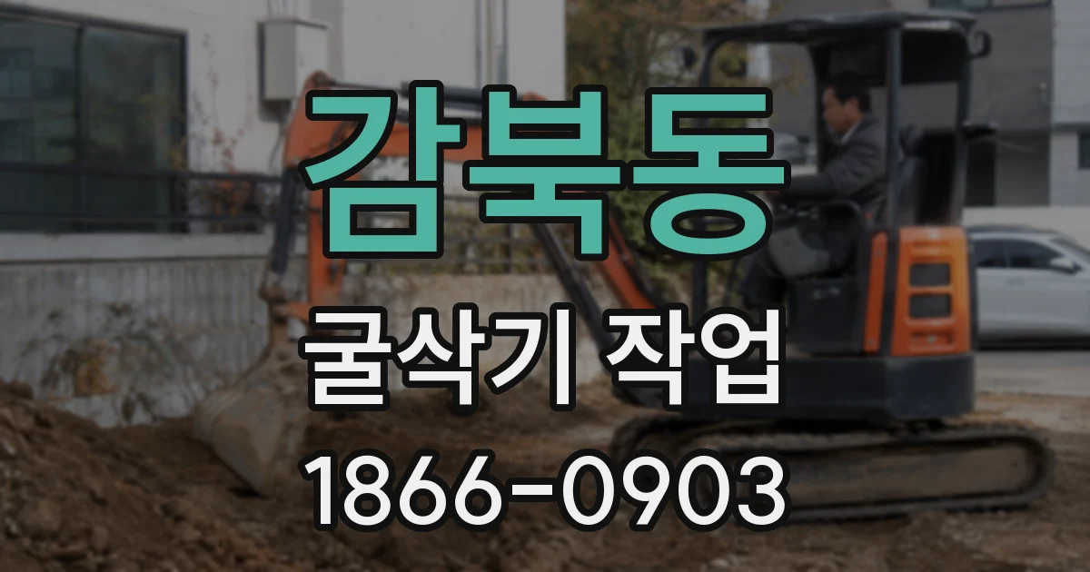 감북동 굴삭기 작업