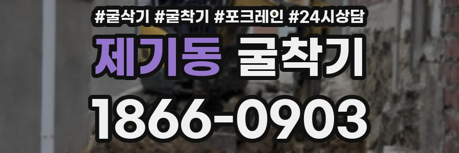 제기동 굴착기