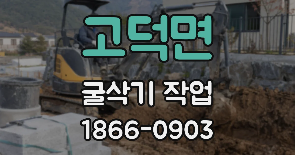 고덕면 굴삭기 작업