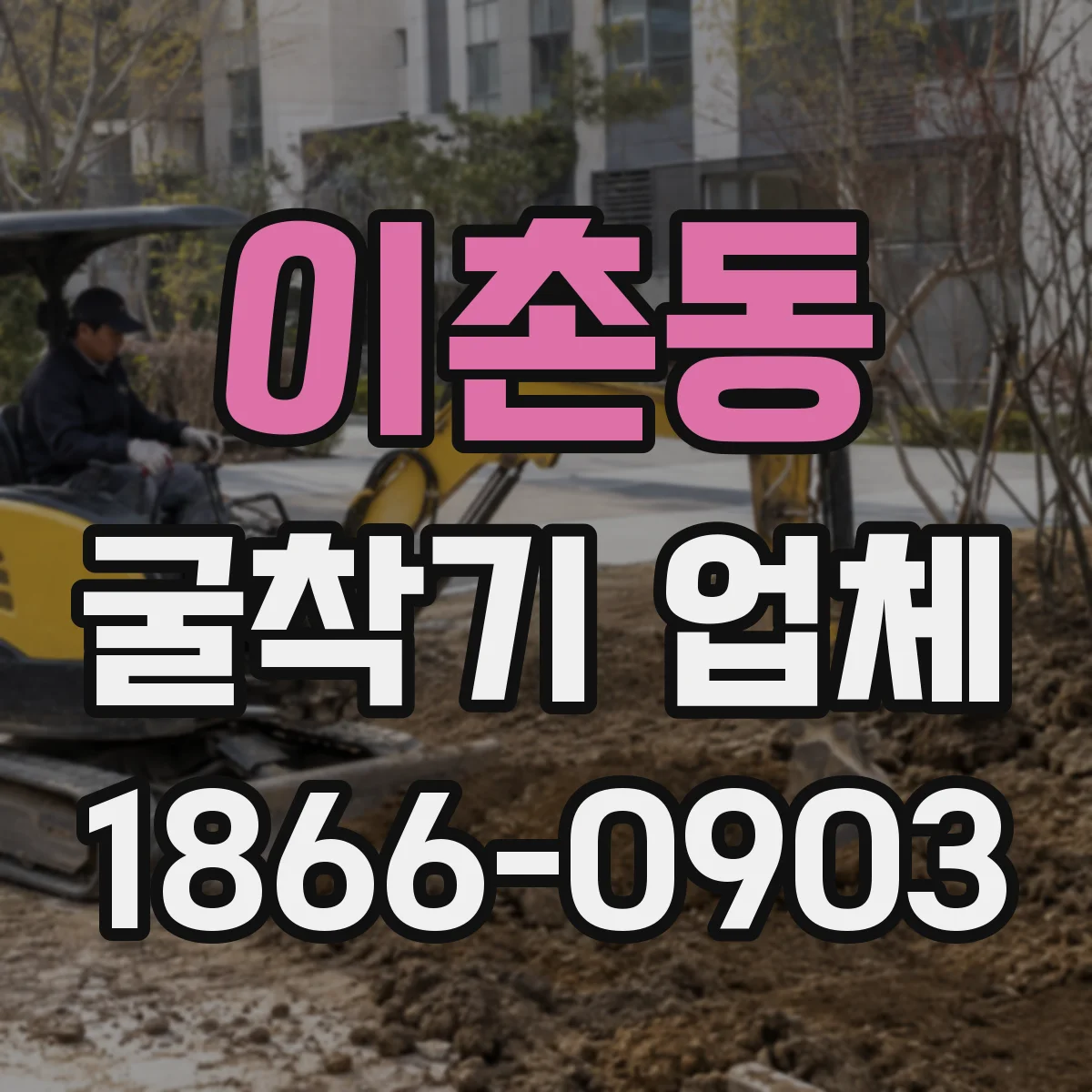 이촌동 굴착기 업체