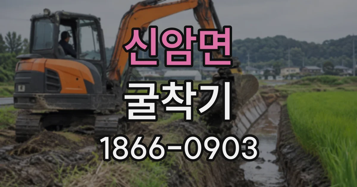 신암면 굴착기
