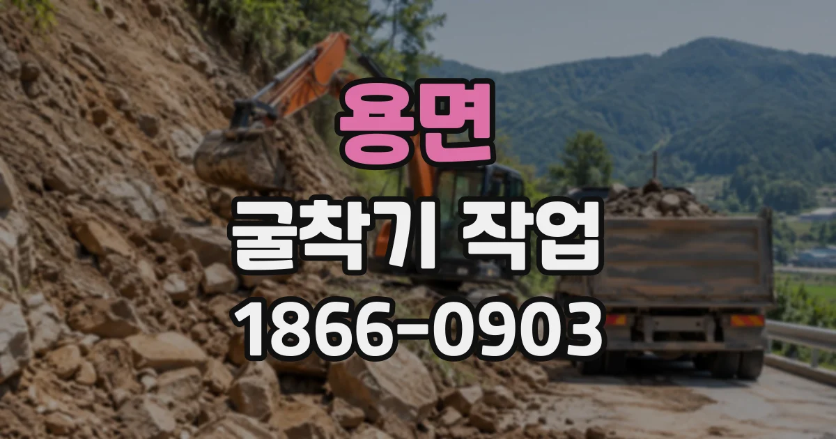 용면 굴착기작업