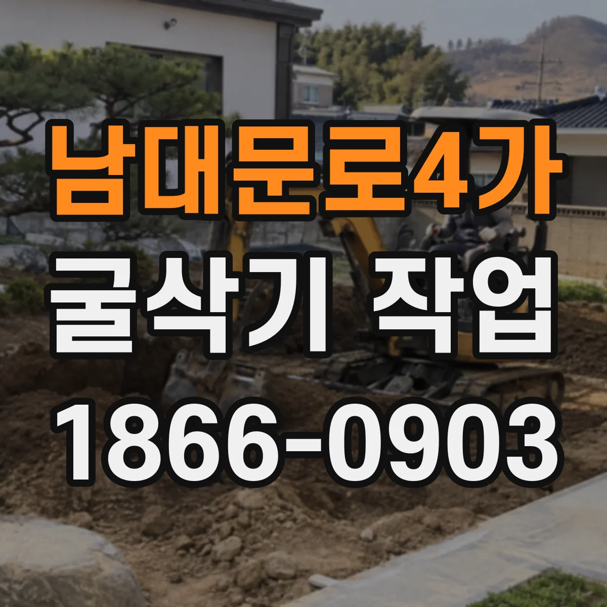 남대문로4가 굴삭기 작업