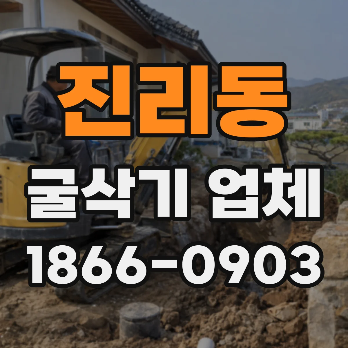 진리동 굴삭기 업체