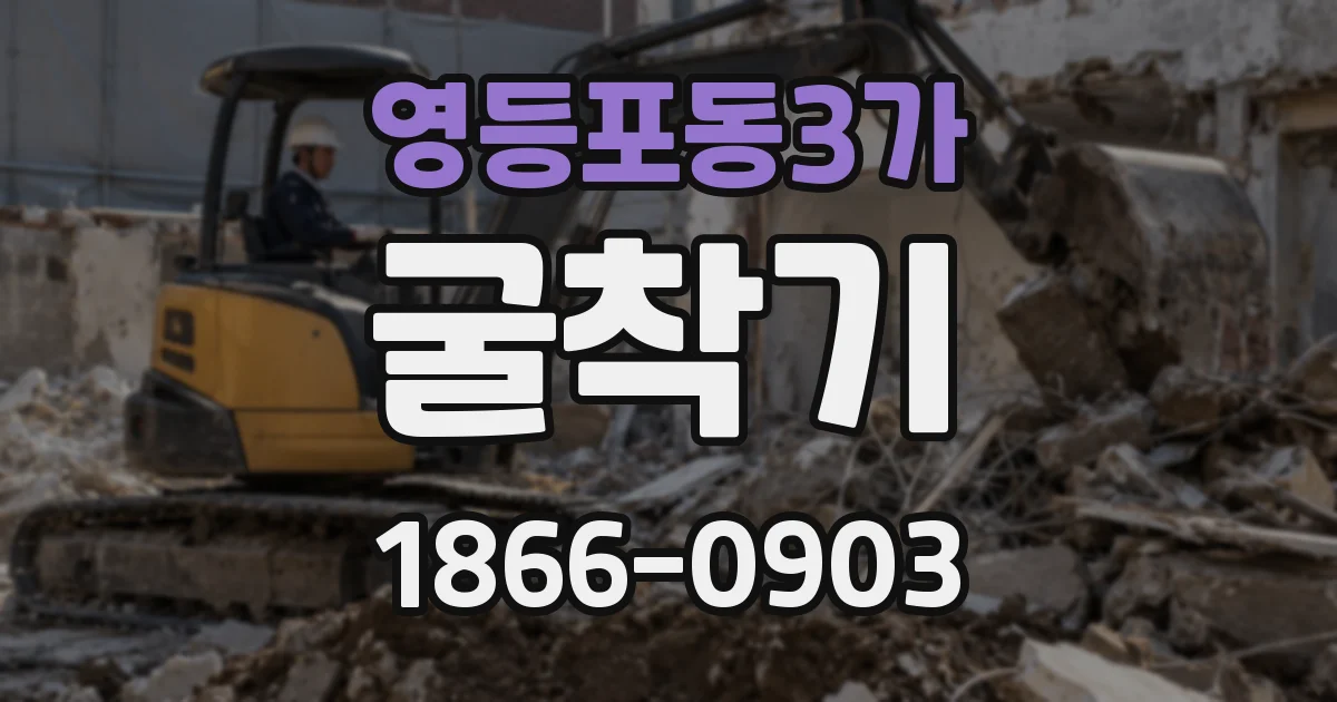 영등포동3가 굴착기