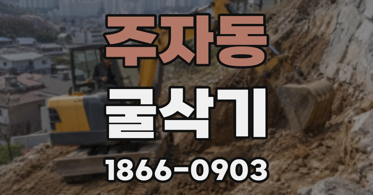 주자동 굴삭기