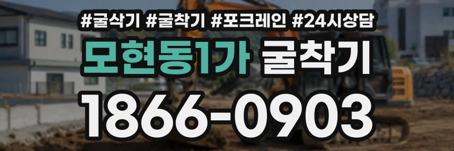 모현동1가 굴착기 상담 전화 1866-0903