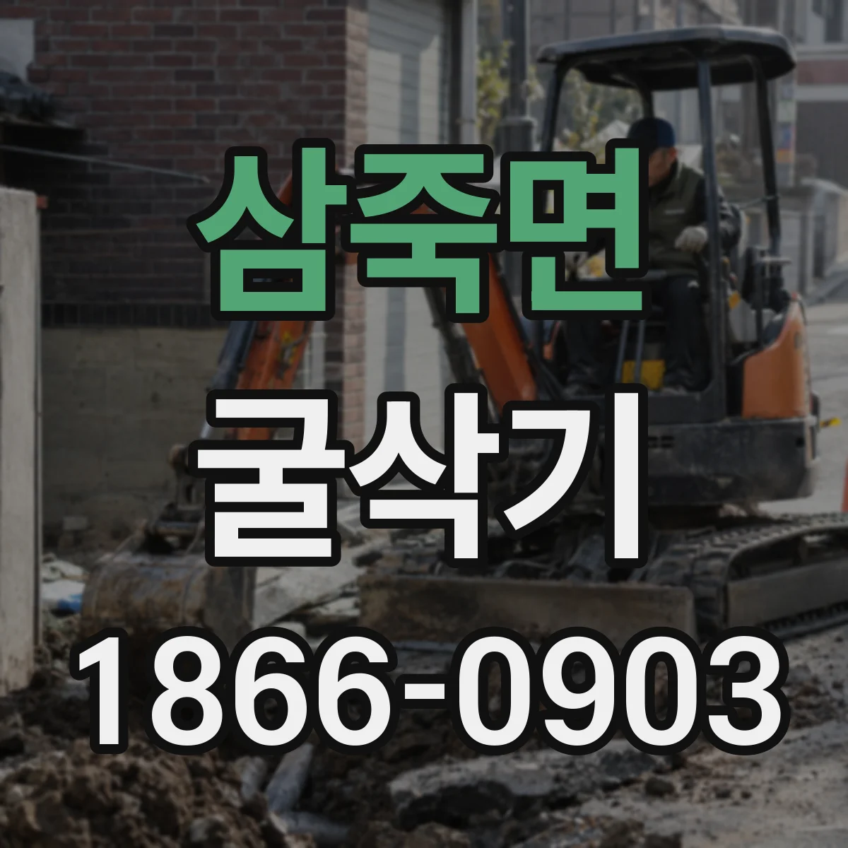 삼죽면 굴삭기