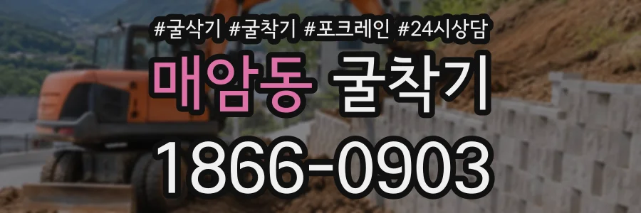 매암동 굴착기 상담 전화 1866-0903