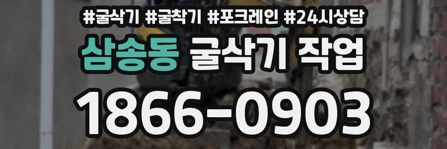 삼송동 굴삭기 작업