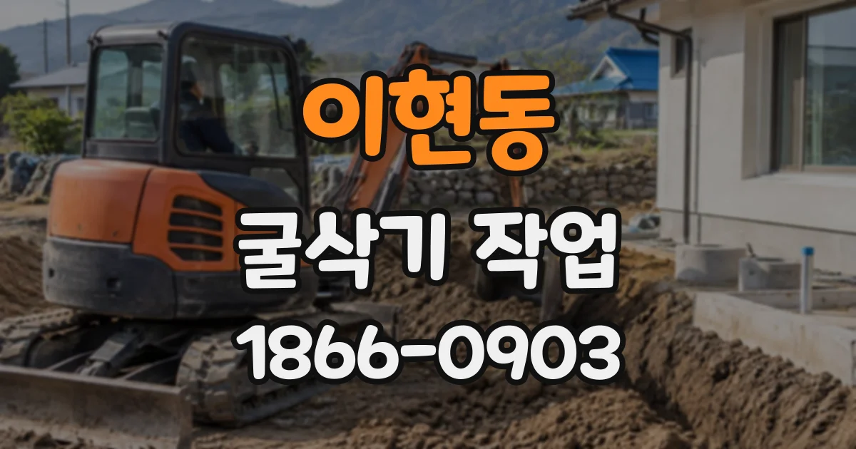 이현동 굴삭기작업