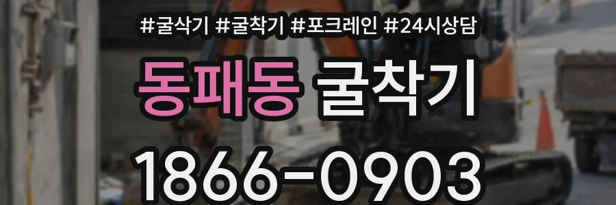 동패동 굴착기